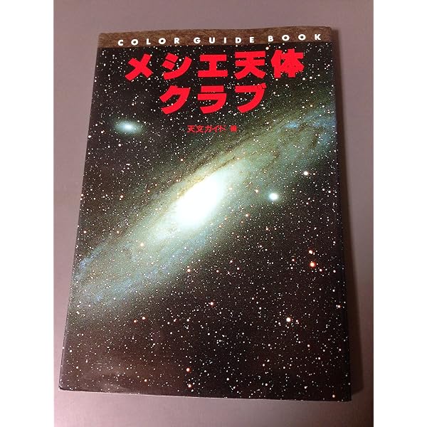 Amazon.co.jp: NGC・IC天体写真総カタログ : 沼澤 茂美, 脇屋 奈々代